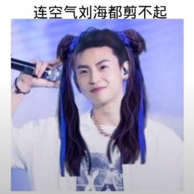 我这粉了一个什么沙雕团（注意我不是黑粉）