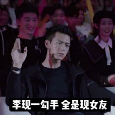 芊芊/李现表情包，收好你的男朋友