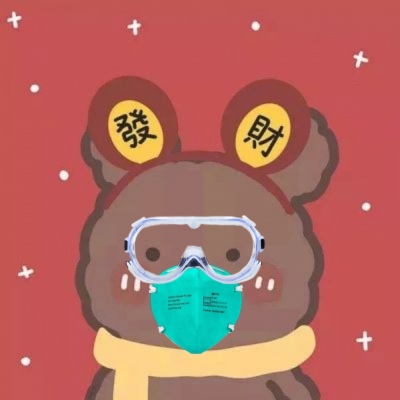 做好防护措施过新年