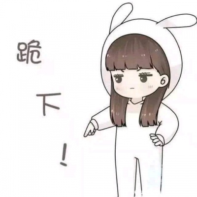 呆橘：请礼貌拿图