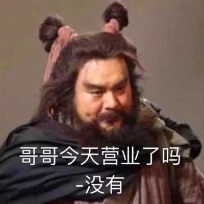 江奕/追星族必备搞笑表情包/开启今日营业