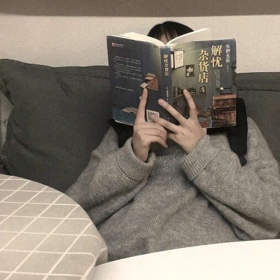 女头   我对你的温度取决于你对我的态度