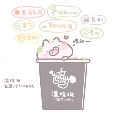 垃圾分类 猪猪有责?