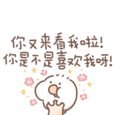 背景图/超可爱/花了十几年学的语文我会用我学的所有去表达对你的欢喜
