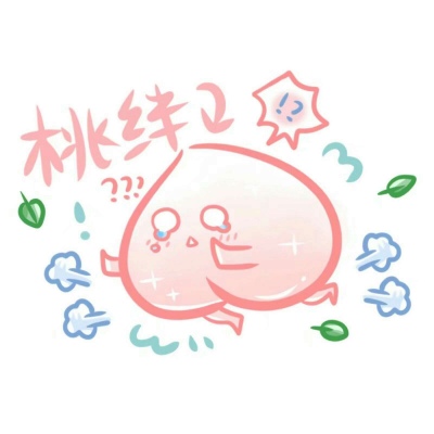 客桥:可爱手绘表情包 请你尽量在不愉快的日子里搜刮仅存的温柔