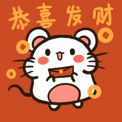 来一波鼠年小头像?