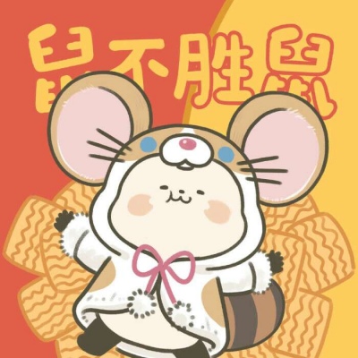 北笙:动漫头像/可爱/鼠年/不亏不欠 不负遇见