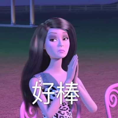 芭比表情包