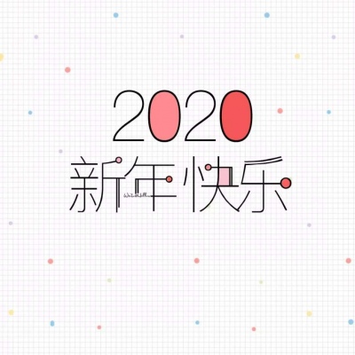 恬恬/2025新年彩色文字壁纸/新年快乐啊