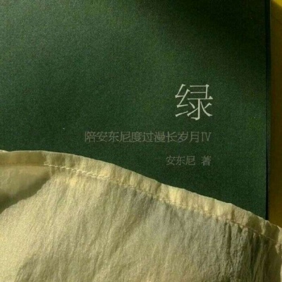 方禾:风景静物头像/绿色/卿卿若不往，司音当自来