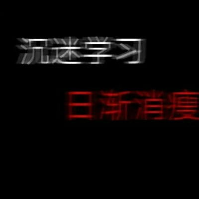 我很爱学习，嘻嘻