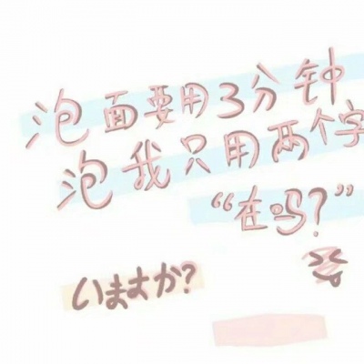 苏旬 可爱手写文字控 绕过人间烟火 你是迢迢星河