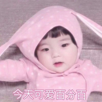 萌娃表情包/斗图神器/可爱/卡哇伊.