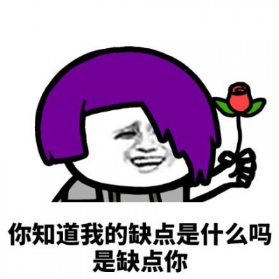 芯儿      沙雕非主流土味情话表情包头像   和你的沙雕姐妹用起来！