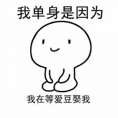 冷澈/精选萌娃表情包/那些年单身的理由