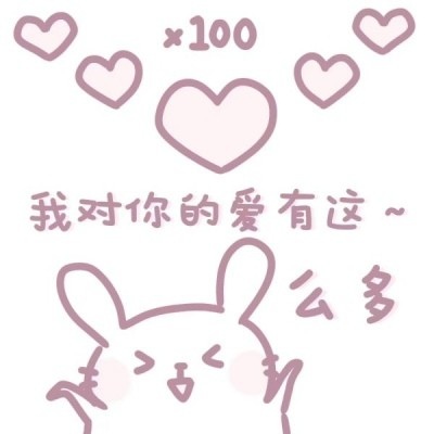 允言/可爱粉色兔兔/我会不顾一切奔向你 这辈子都会