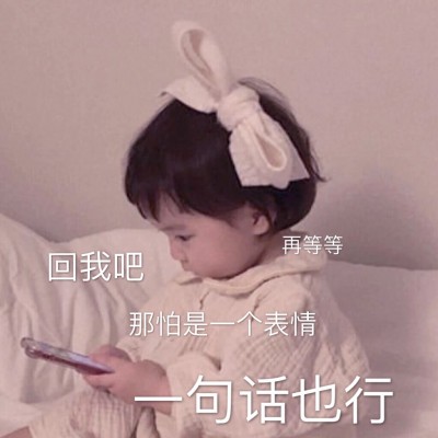 木兮:可爱头像/你想把我惯坏吗