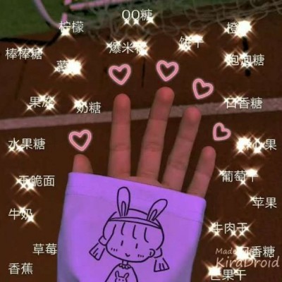 有没有兴趣萌化你的少女心啊