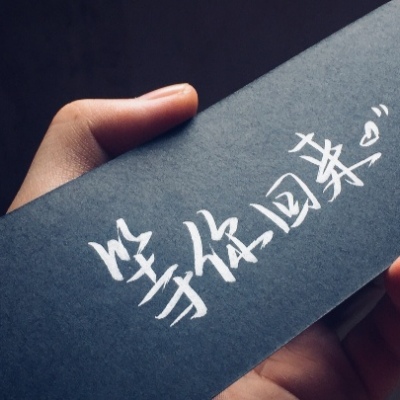 季清（个性手写举牌背景图）