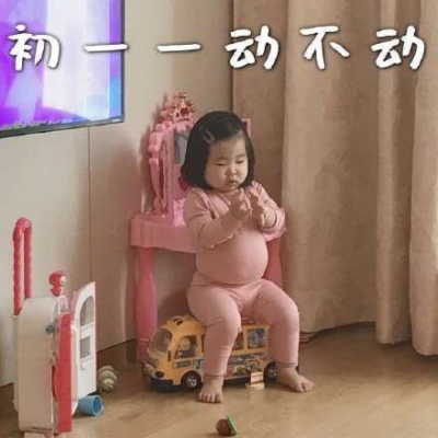 宅家不动（愿喜）