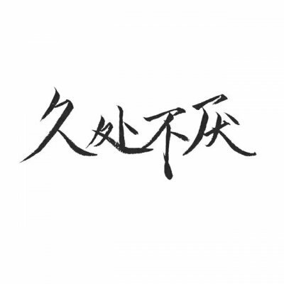 文字情头
