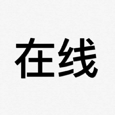 微信头像/简单文字头像 聊天前请看我头像