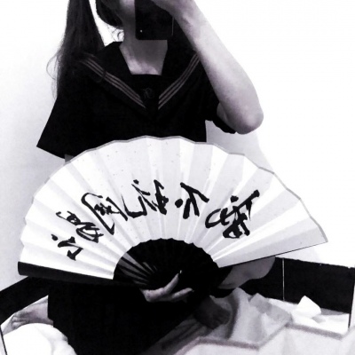 浅心：玩网部位/我虽然不好 可世界上只有一个我.