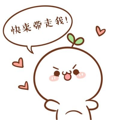 喜欢长草颜子吗？