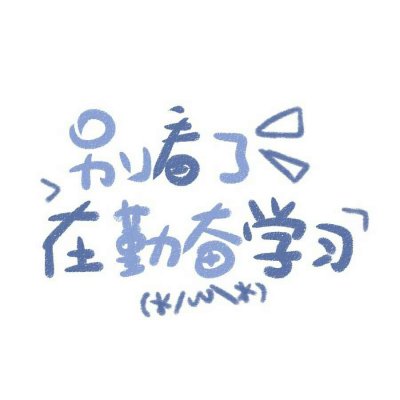 文字头像&晚安❤