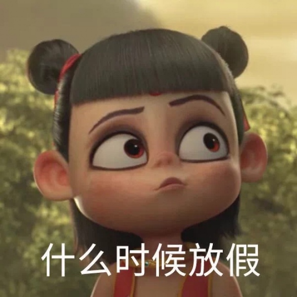 玖颜/超nice的哪吒开学季表情包系列.