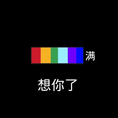 RS.韩羽曦     想你了??    抖音热图