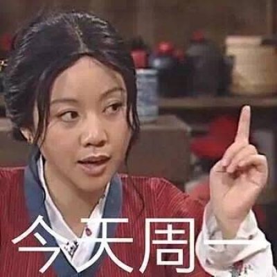 沙雕头像:いいね．