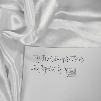 江喻绾         干净/好句/手写/冒昧问一下 偏爱是什么感觉。♡