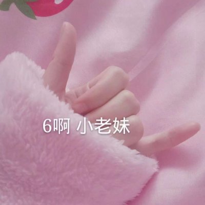 超软妹的表情包