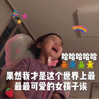 小仙女必备表情包，超级可爱??