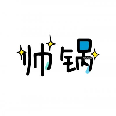 简单个性文字头像