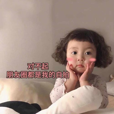 甜词 朋友圈萌娃表情包 不点赞就捣蛋