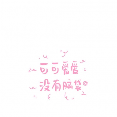 沫兮/文字背景图/俺想恋爱廖