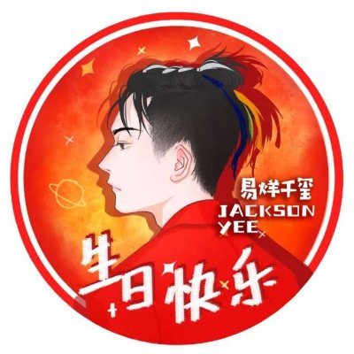 易烊千玺生日应援头像❤️