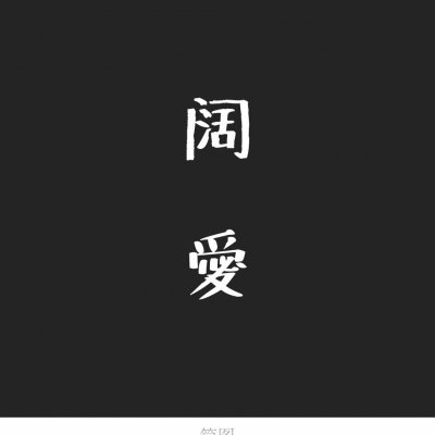 文字头像