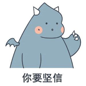 沈言  小恐龙表情/一生好运的微信头像