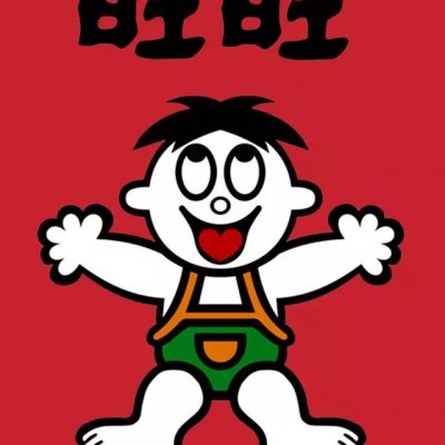 旺旺壁纸