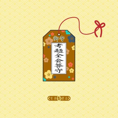 考的全会蒙的全对