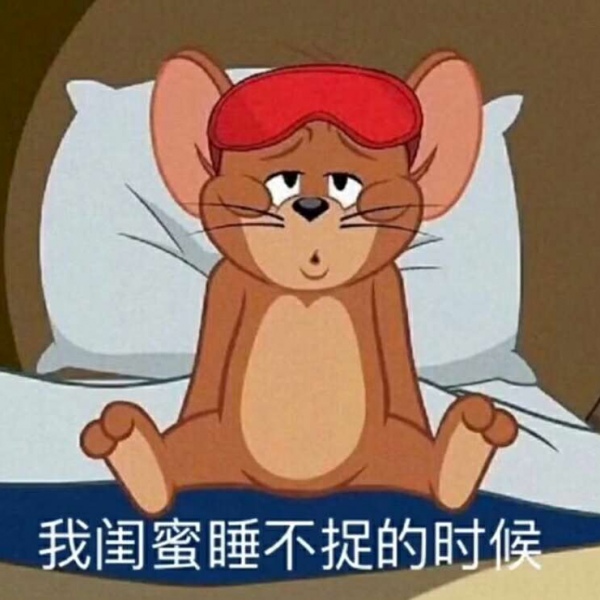 乔词 猫和老鼠闺蜜表情包.