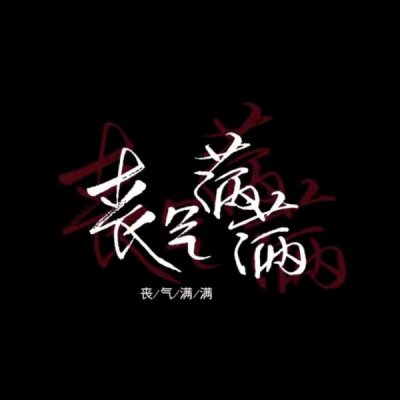 允言：文字头像_今天也要元气满满