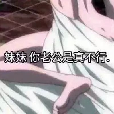 渣女表情包/妹妹  你老公真是不行。