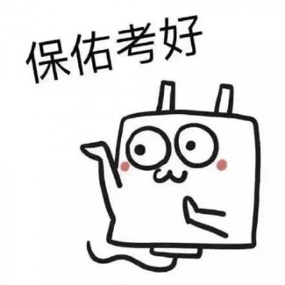 【苏七】考试头像【表情包】
