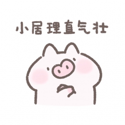 小居理直气壮表情包/奶酥/点赞你会收到一个让你开心到转圈的事情