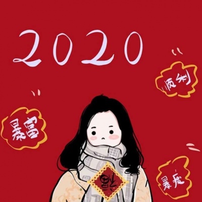 2025快乐啊