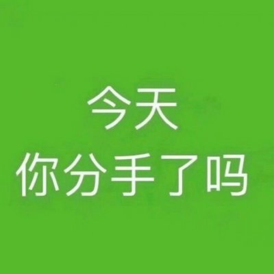 我先快乐你的事关我屁事啊？（最6背景图集